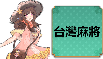 MG棋牌台灣麻將