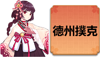 MG棋牌德州撲克