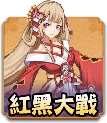 紅黑大戰