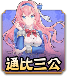 通比三公