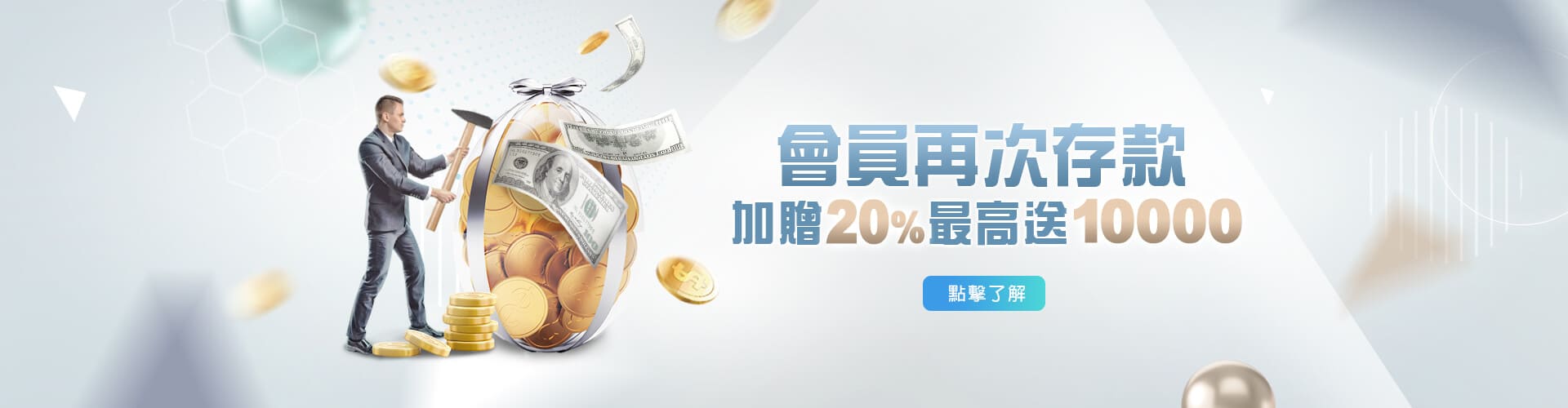 會員再次存款1000送20%